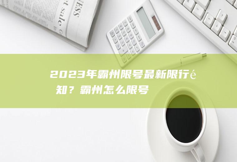 2023年霸州限号最新限行通知？霸州怎么限号？