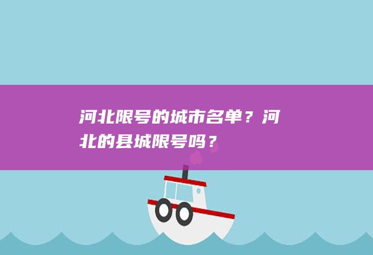 河北限号的城市名单？河北的县城限号吗？