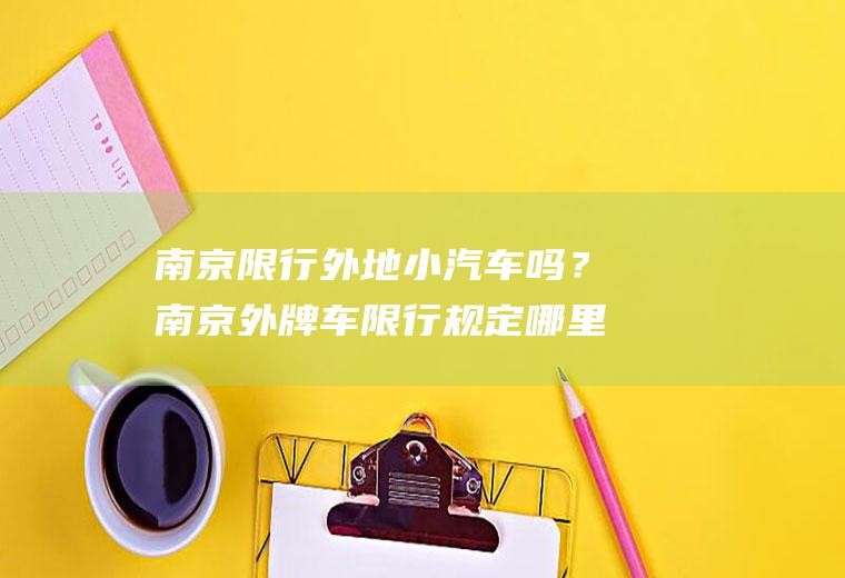 南京限行外地小汽车吗？南京外牌车限行规定哪里能查到？