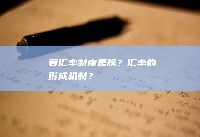 复汇率制度是啥？汇率的形成机制？