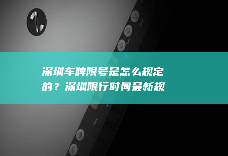 深圳车牌限号是怎么规定的？深圳限行时间最新规定官方文件？