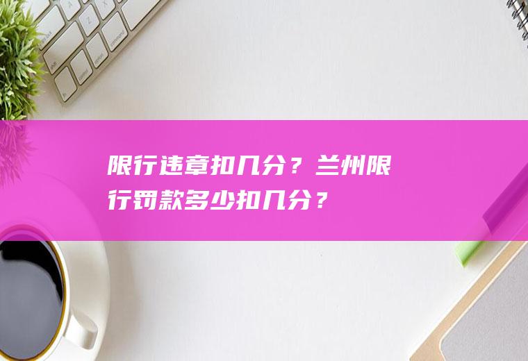 限行违章扣几分？兰州限行罚款多少扣几分？