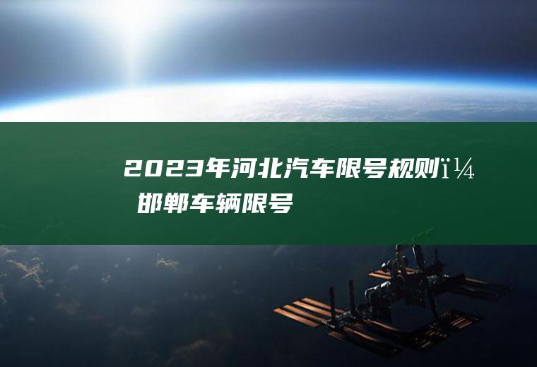 2023年河北汽车限号规则？邯郸车辆限号