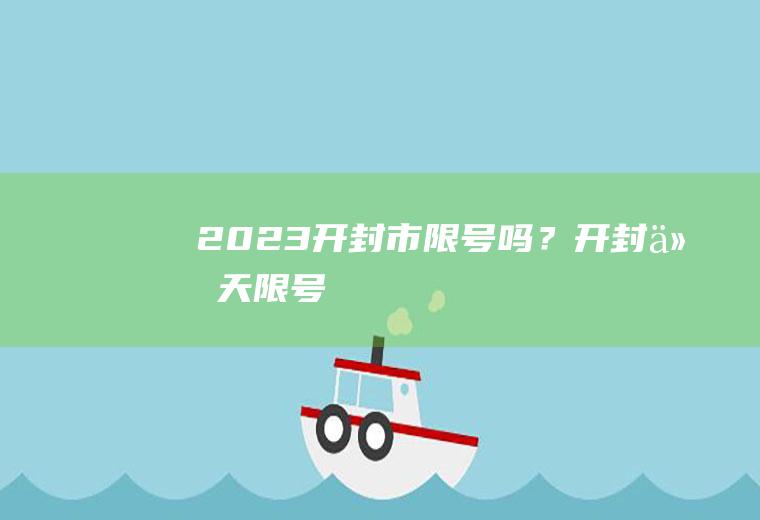 2023开封市限号吗？开封今天限号