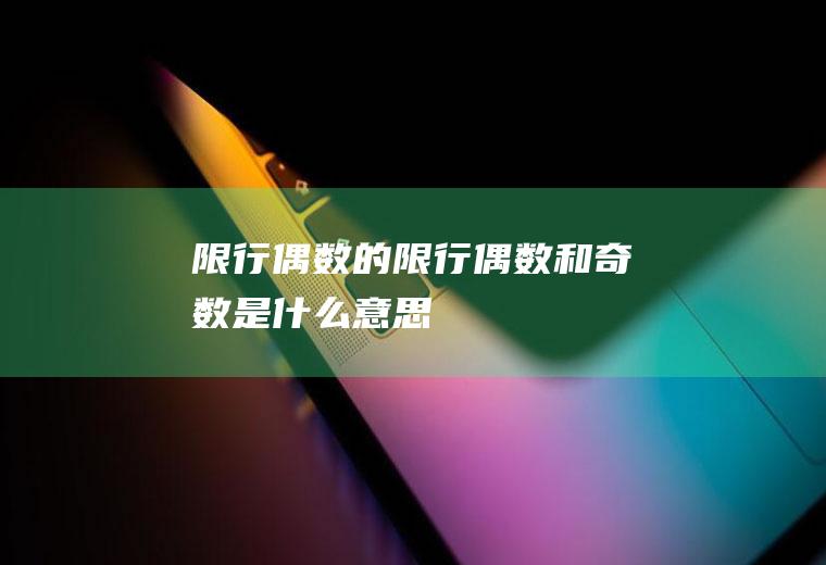 限行偶数的限行偶数和奇数是什么意思