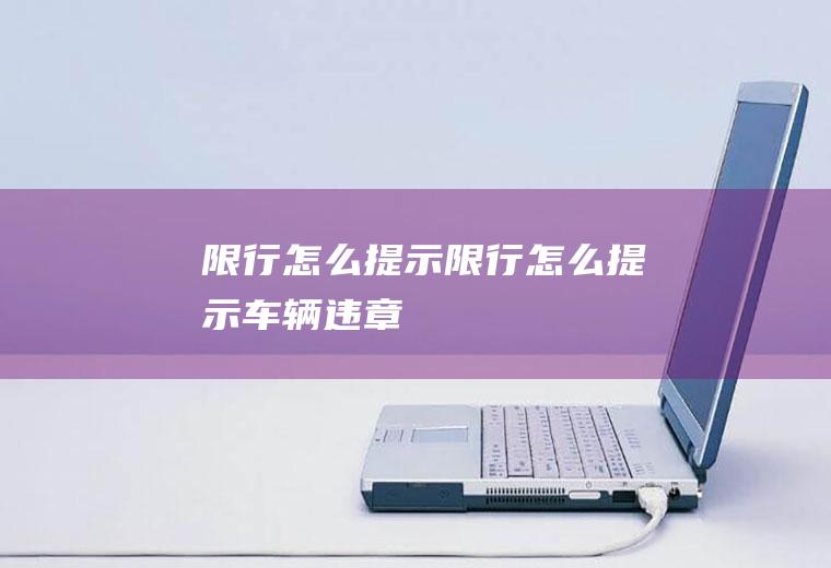 限行怎么提示限行怎么提示车辆违章