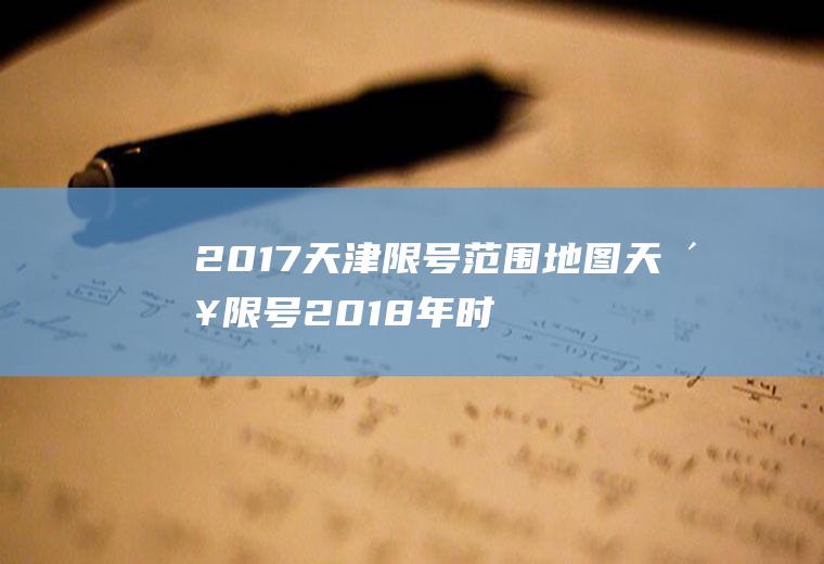 2017天津限号范围地图天津限号2018年时间表