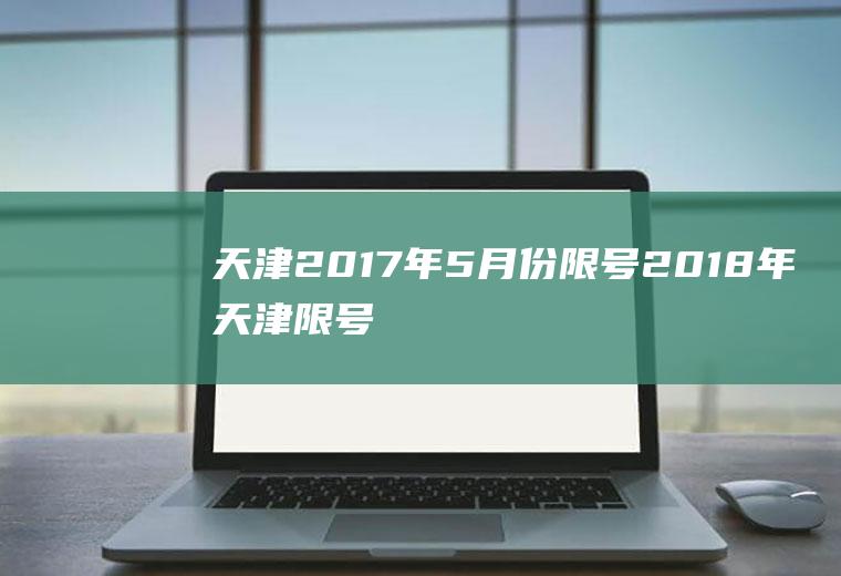 天津2017年5月份限号2018年天津限号