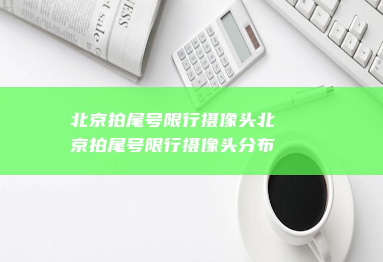 北京拍尾号限行摄像头北京拍尾号限行摄像头分布图