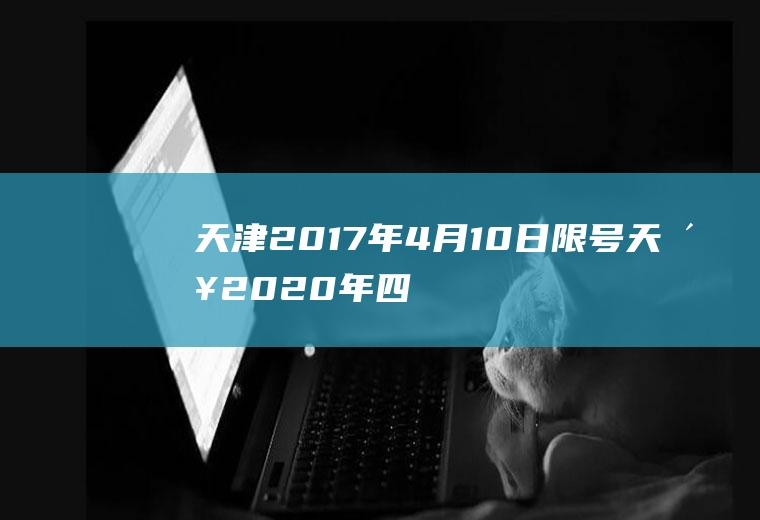 天津2017年4月10日限号天津2020年四月限号