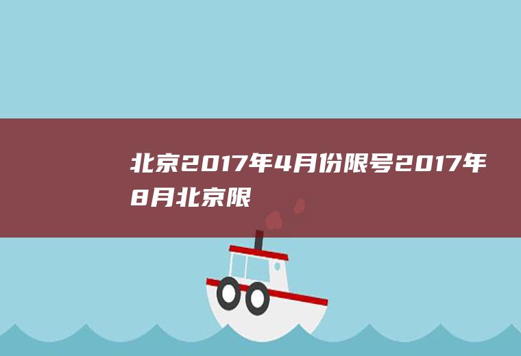 北京2017年4月份限号2017年8月北京限号