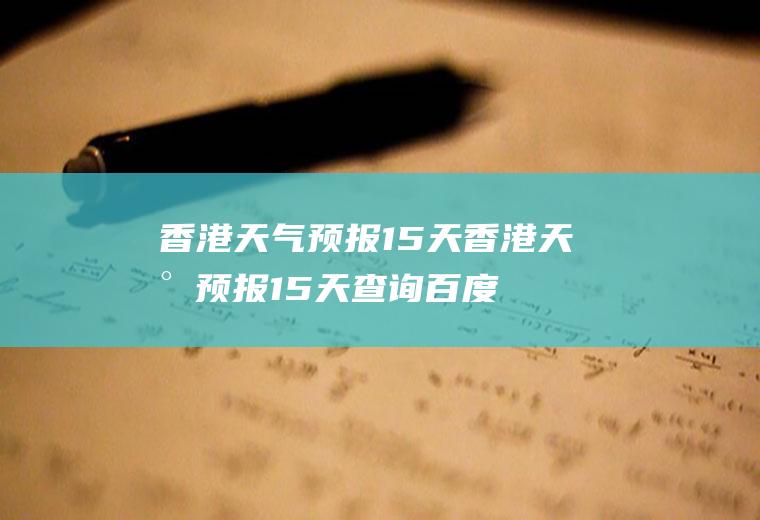 香港天气预报15天香港天气预报15天查询百度