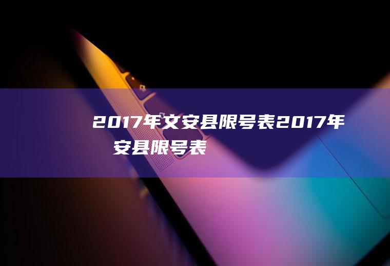 2017年文安县限号表2017年文安县限号表图片