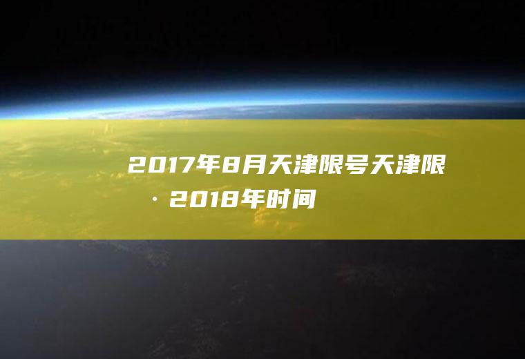 2017年8月天津限号天津限号2018年时间表