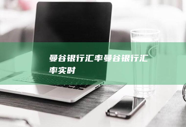 曼谷银行汇率曼谷银行汇率实时