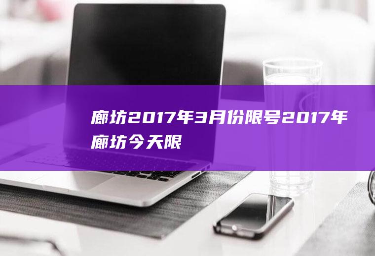 廊坊2017年3月份限号2017年廊坊今天限几号