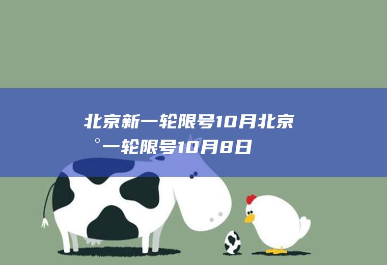 北京新一轮限号10月北京新一轮限号10月8日