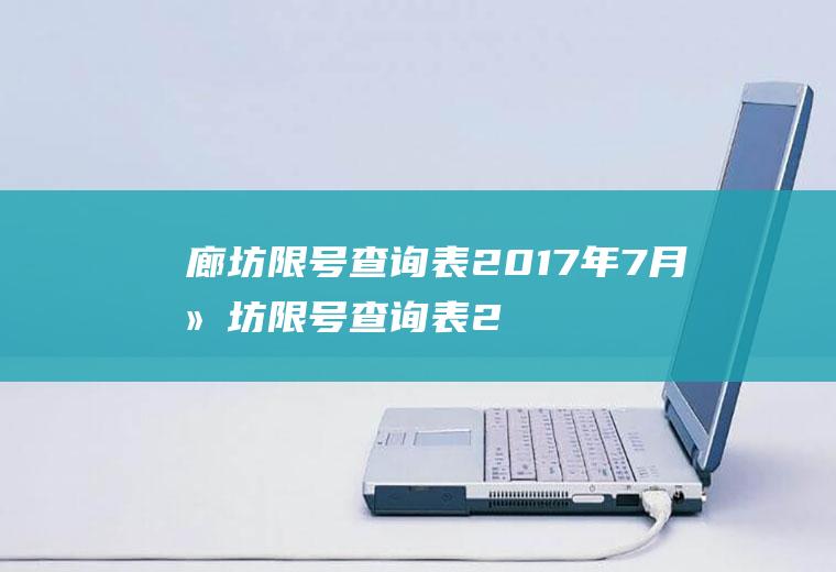 廊坊限号查询表2017年7月廊坊限号查询表2017年7月份