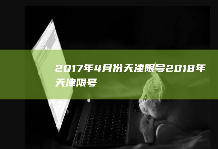 2017年4月份天津限号2018年天津限号