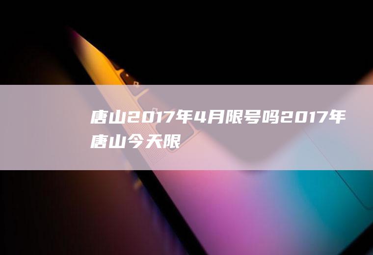 唐山2017年4月限号吗2017年唐山今天限几号