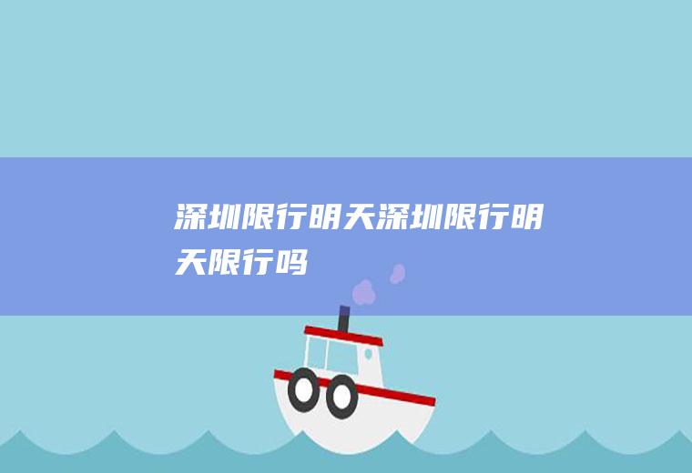 深圳限行明天深圳限行明天限行吗