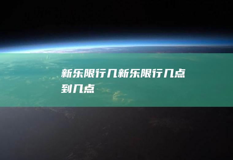 新乐限行几新乐限行几点到几点