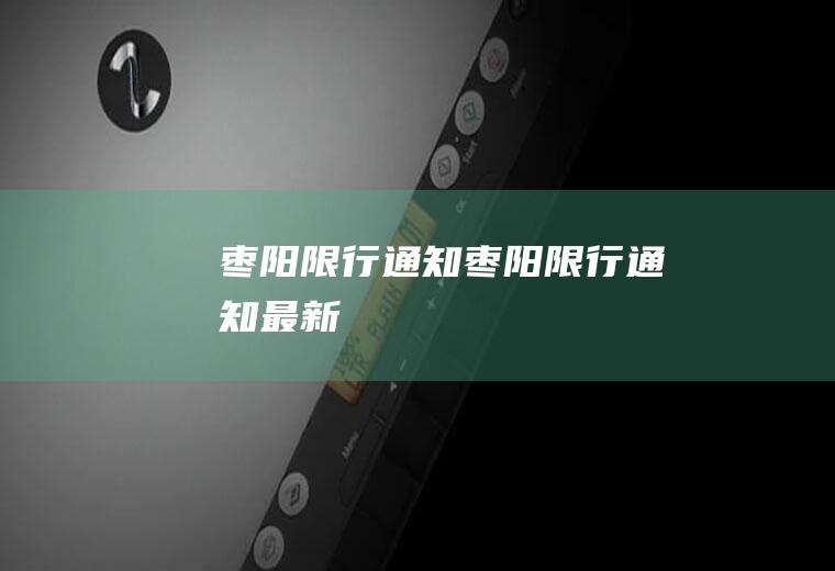 枣阳限行通知枣阳限行通知最新