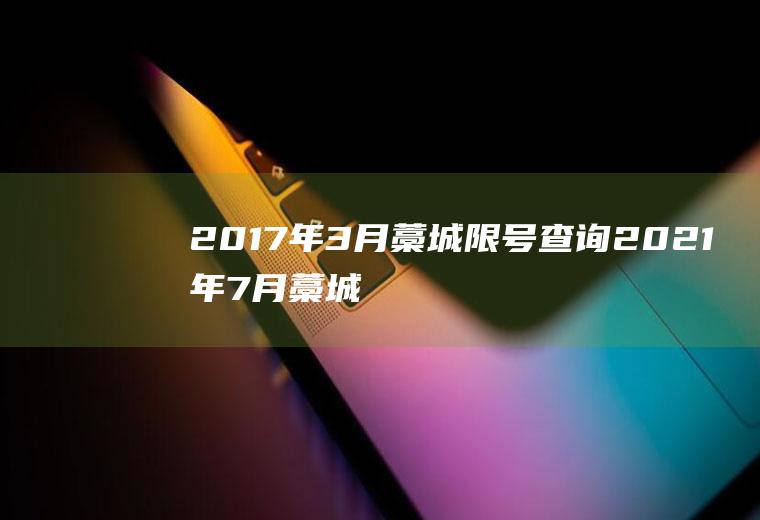 2017年3月藁城限号查询2021年7月藁城限号吗