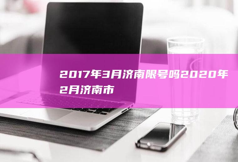 2017年3月济南限号吗2020年2月济南市限号吗