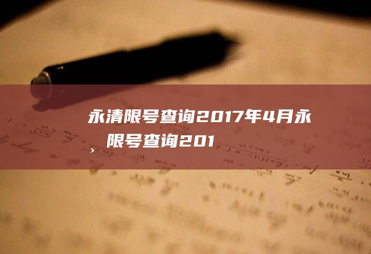 永清限号查询2017年4月永清限号查询2017年4月份