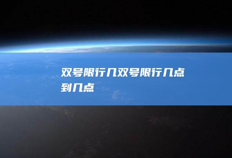 双号限行几双号限行几点到几点