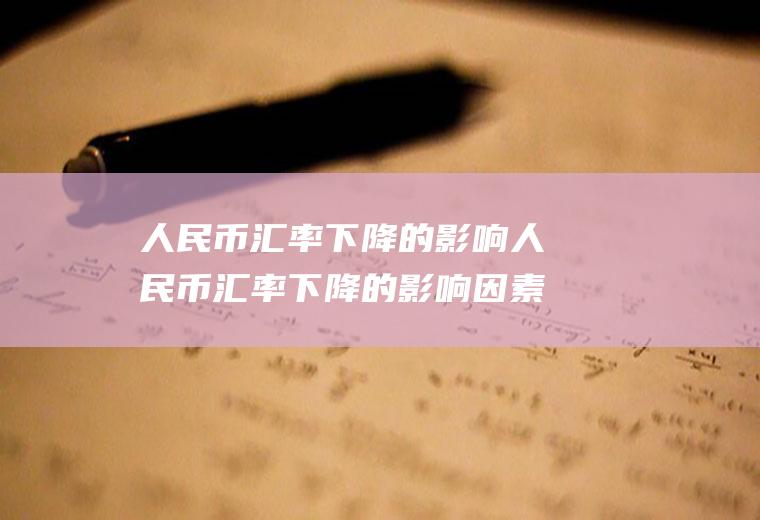 人民币汇率下降的影响人民币汇率下降的影响因素