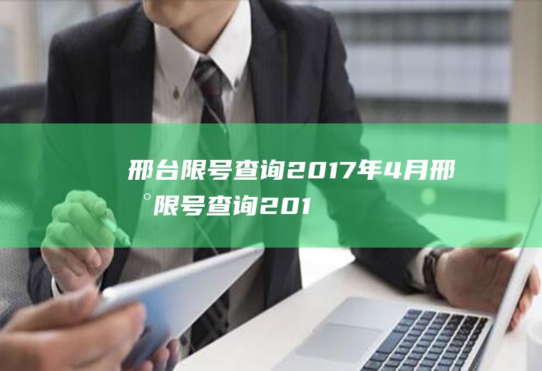 邢台限号查询2017年4月邢台限号查询2017年4月份