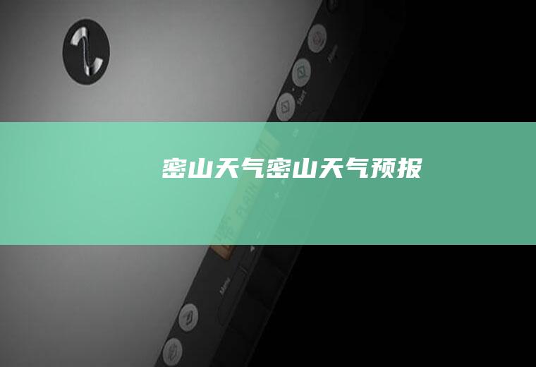 密山天气密山天气预报