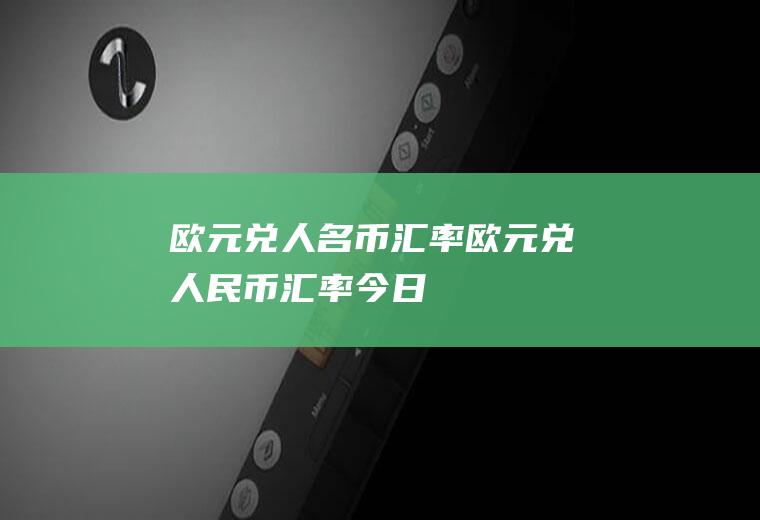 欧元兑人名币汇率欧元兑人民币汇率今日