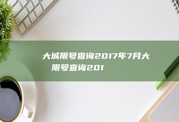 大城限号查询2017年7月大城限号查询2017年7月1日