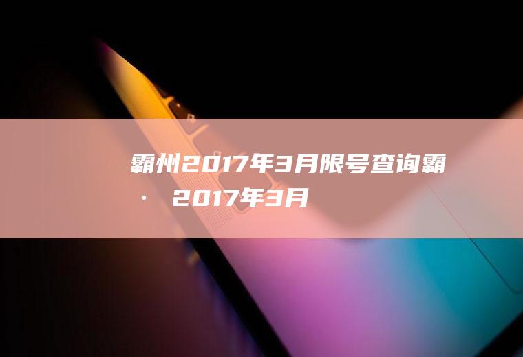 霸州2017年3月限号查询霸州2017年3月限号查询表