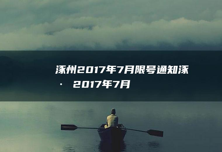 涿州2017年7月限号通知涿州2017年7月限号通知书