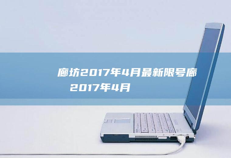 廊坊2017年4月最新限号廊坊2017年4月最新限号时间