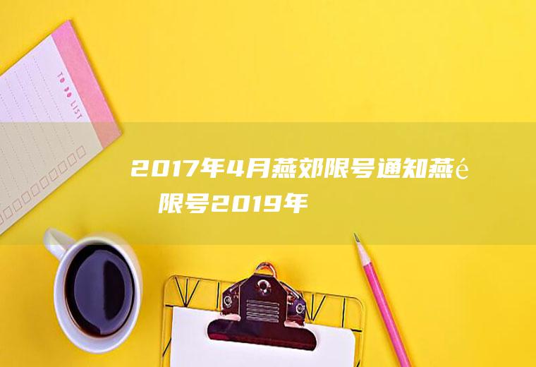 2017年4月燕郊限号通知燕郊限号2019年7月