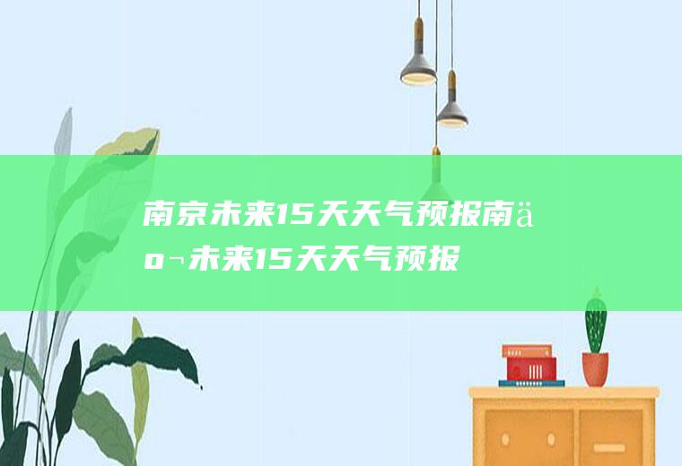 南京未来15天天气预报南京未来15天天气预报查询