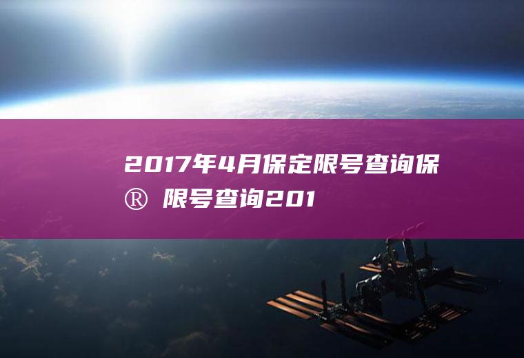 2017年4月保定限号查询保定限号查询2017今天