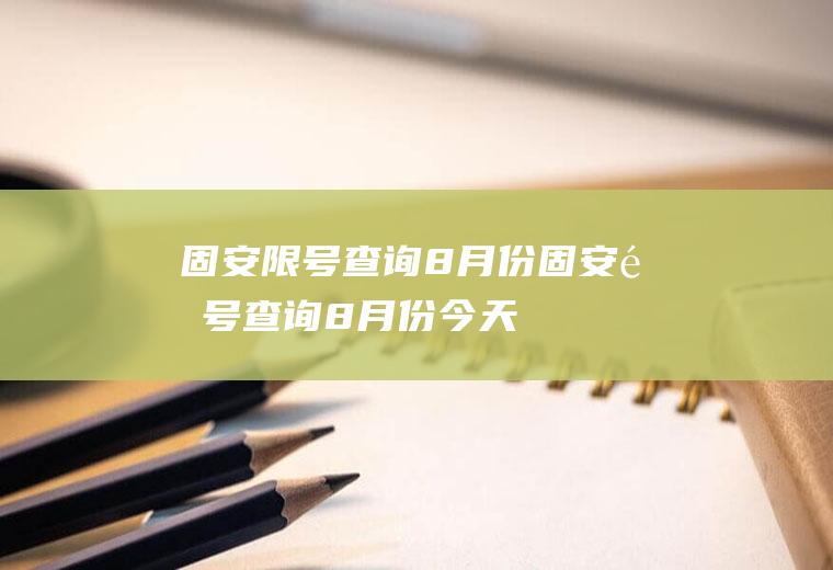 固安限号查询8月份固安限号查询8月份今天