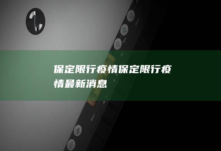 保定限行疫情保定限行疫情最新消息