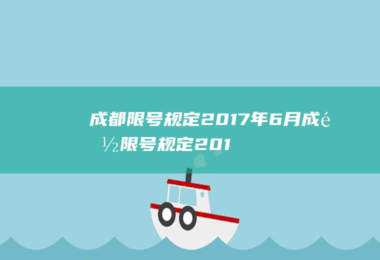 成都限号规定2017年6月成都限号规定2017年6月限行