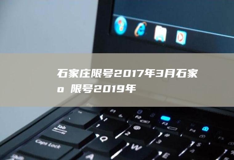 石家庄限号2017年3月石家庄限号2019年