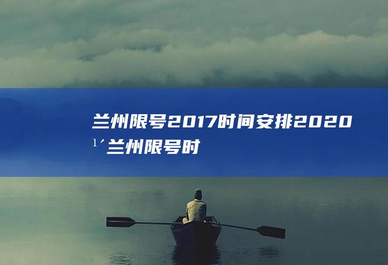 兰州限号2017时间安排2020年兰州限号时间