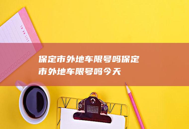 保定市外地车限号吗保定市外地车限号吗今天