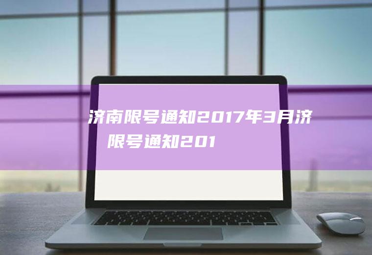 济南限号通知2017年3月济南限号通知2017年3月限行