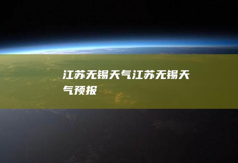 江苏无锡天气江苏无锡天气预报